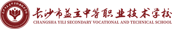 长沙市益立中等职业技术学校