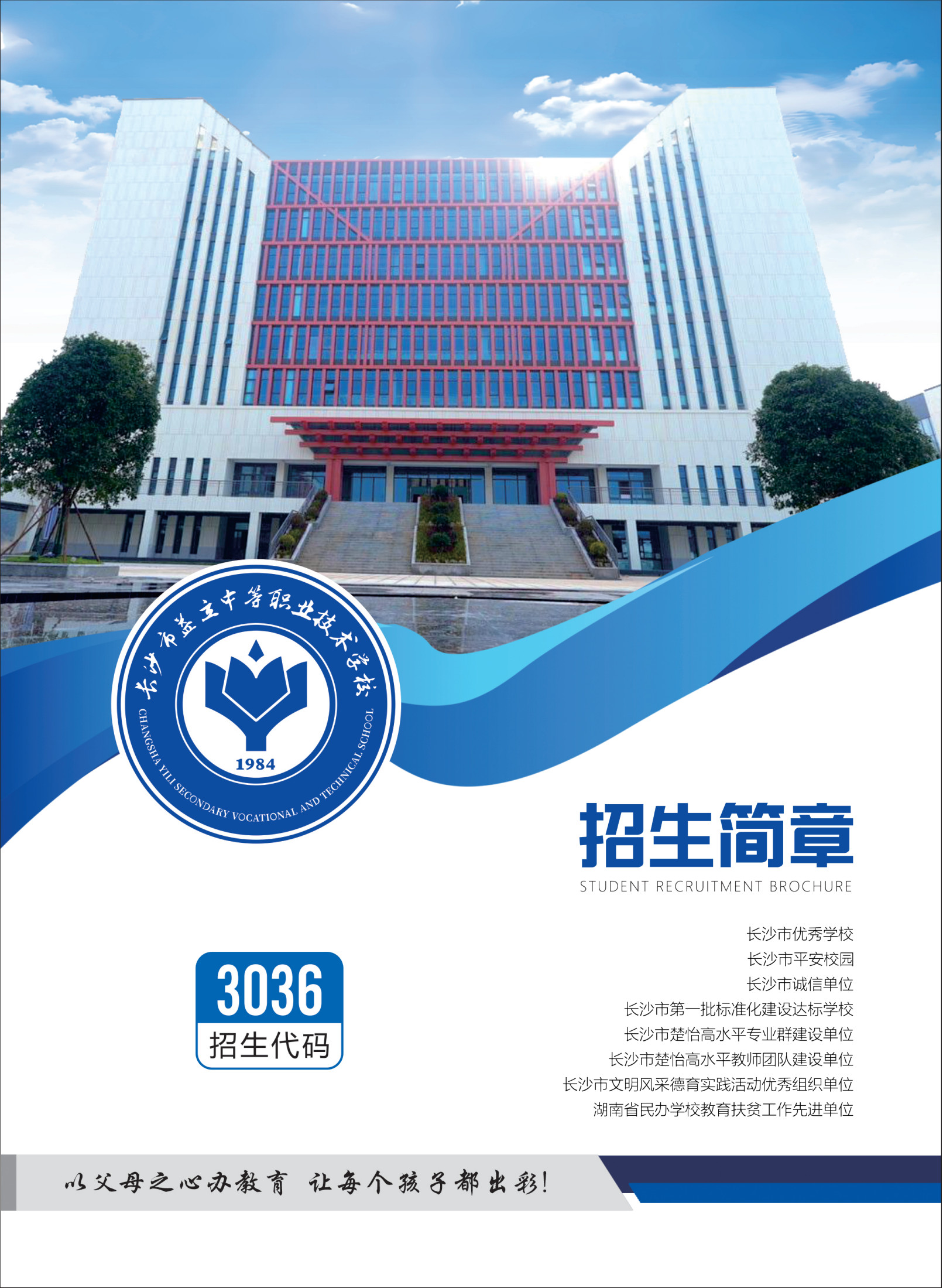 长沙市益立中等职业技术学校20